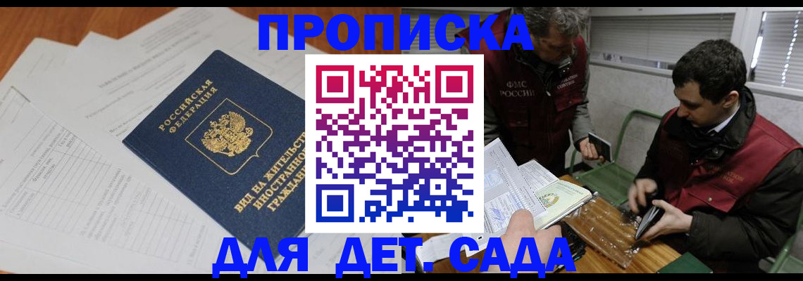 прописка законно в Светлогорске