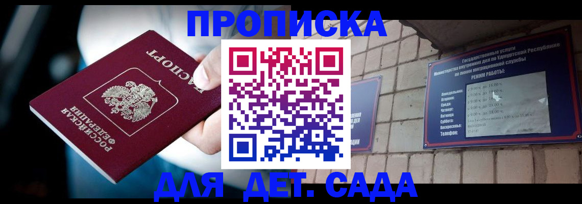 купить прописку в Светлогорске