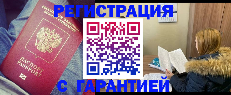 купить прописку в Светлогорске